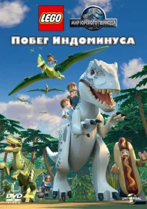 LEGO Мир Юрского периода: Побег Индоминуса LEGO Мир Юрского периода: Побег Индоминуса