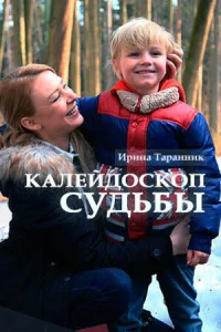 Калейдоскоп судьбы Калейдоскоп судьбы