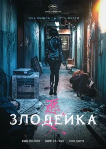 Злодейка Злодейка