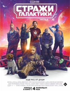 Стражи Галактики. Часть 3 Стражи Галактики. Часть 3
