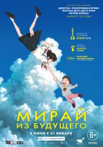 Мирай из будущего Мирай из будущего