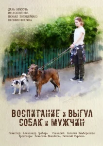  Воспитание и выгул собак и мужчин 