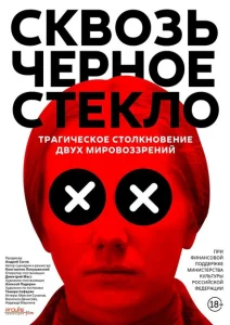 Сквозь чёрное стекло Сквозь чёрное стекло
