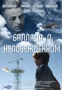 Баллада о непобежденном Баллада о непобежденном
