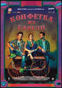 Конфетка из Барели Конфетка из Барели