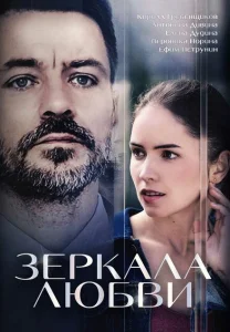 Зеркала любви Зеркала любви