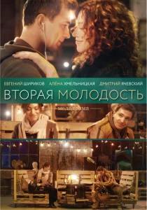 Вторая молодость Вторая молодость