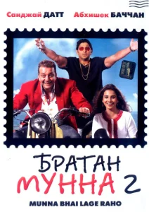 Братан Мунна 2 Братан Мунна 2