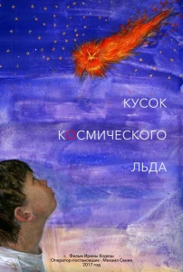 Кусок Космического Льда Кусок Космического Льда