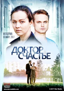 Доктор счастье Доктор счастье