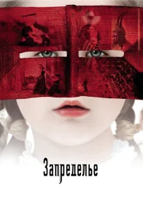 Запределье Запределье