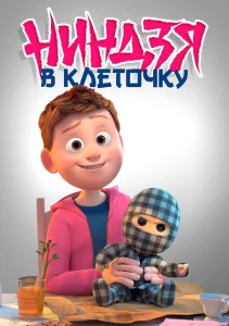  Ниндзя в клеточку 
