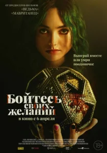 Бойтесь своих желаний Бойтесь своих желаний