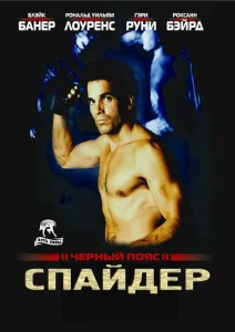 Черный пояс 2: Спайдер Черный пояс 2: Спайдер