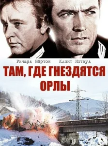 Там, где гнездятся орлы Там, где гнездятся орлы
