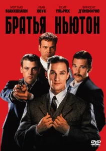 Братья Ньютон Братья Ньютон