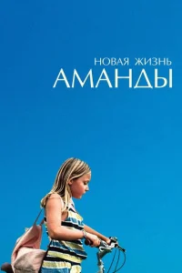 Новая жизнь Аманды Новая жизнь Аманды