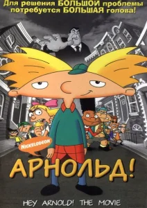 Арнольд! Арнольд!