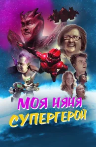 Моя няня - супергерой Моя няня - супергерой