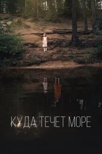 Куда течет море Куда течет море