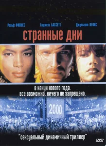 Странные дни Странные дни