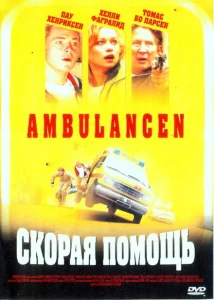  Скорая помощь 