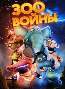 Зоовойны Зоовойны
