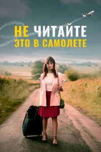Не читайте это на самолёте Не читайте это на самолёте