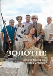 Золотце Золотце