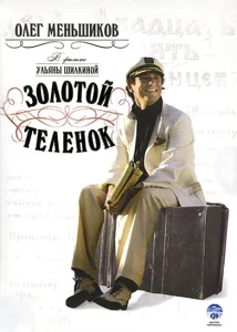 Золотой теленок Золотой теленок