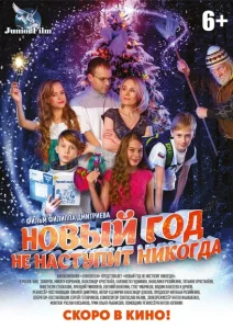 Новый год не наступит никогда Новый год не наступит никогда