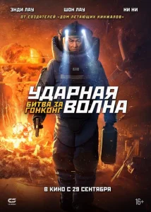 Ударная волна 2 Ударная волна 2