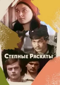 Степные раскаты Степные раскаты