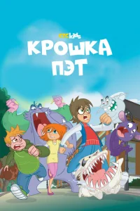 Крошка Пэт Крошка Пэт