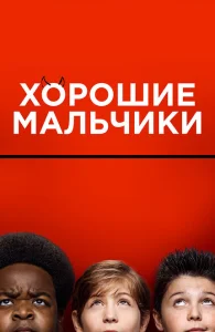 Хорошие мальчики Хорошие мальчики