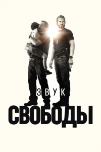 Звук свободы Звук свободы