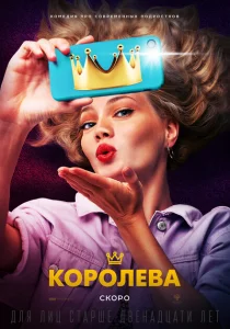 Королева Королева