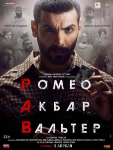 Ромео. Акбар. Вальтер Ромео. Акбар. Вальтер