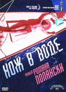 Нож в воде Нож в воде