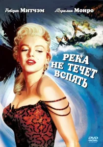 Река не течет вспять Река не течет вспять