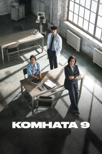 Комната 9 Комната 9
