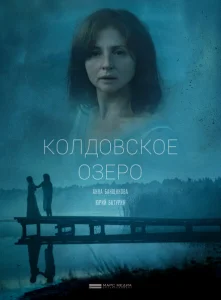 Колдовское озеро Колдовское озеро
