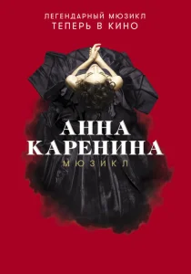 Анна Каренина. Мюзикл Анна Каренина. Мюзикл