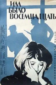 Им было восемнадцать Им было восемнадцать