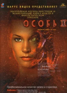 Особь 2 Особь 2