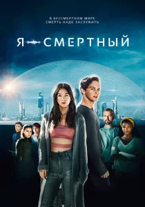 Я — смертный Я — смертный