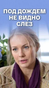 Под дождем не видно слез Под дождем не видно слез