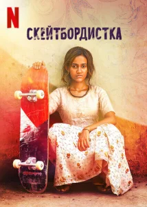 Скейтбордистка Скейтбордистка