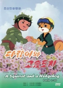 Бурундук и Ёжик Бурундук и Ёжик