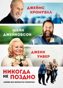 Никогда не поздно Никогда не поздно